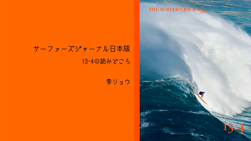 弊誌コントリビュート・エディター李リョウが紹介する最新13.4号読みどころ (THE SURF NEWSより)
