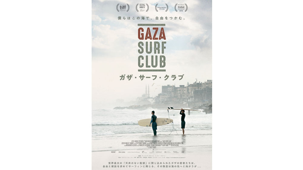 戦地ガザに生きるサーファーたち。映画『ガザ・サーフ・クラブ』公開!
