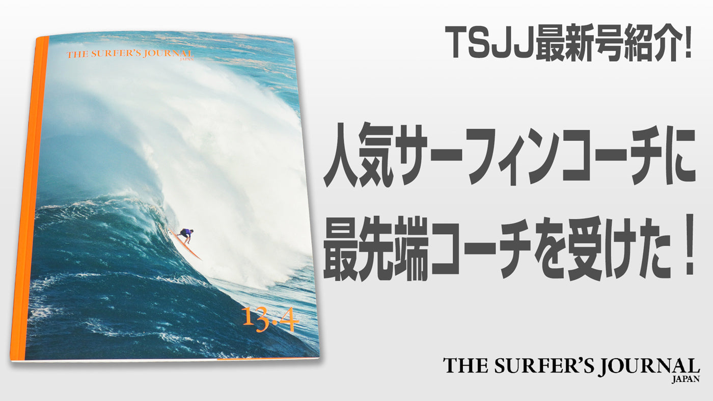 ザ・サーファーズ・ジャーナル 日本版13.4 号 11月30日発売!