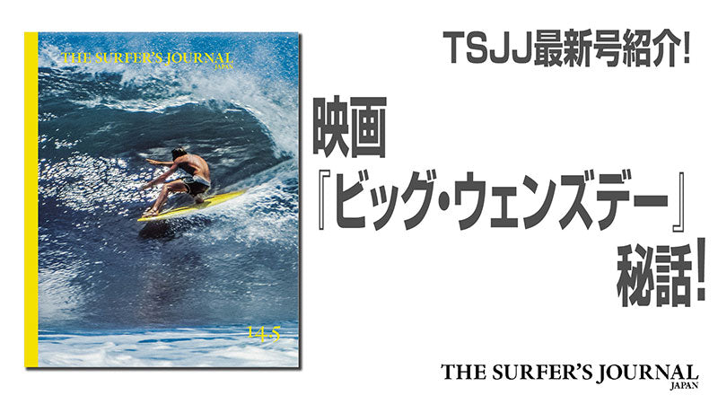 ザ・サーファーズ・ジャーナル・ジャパン最新号 編集長が解説してます。