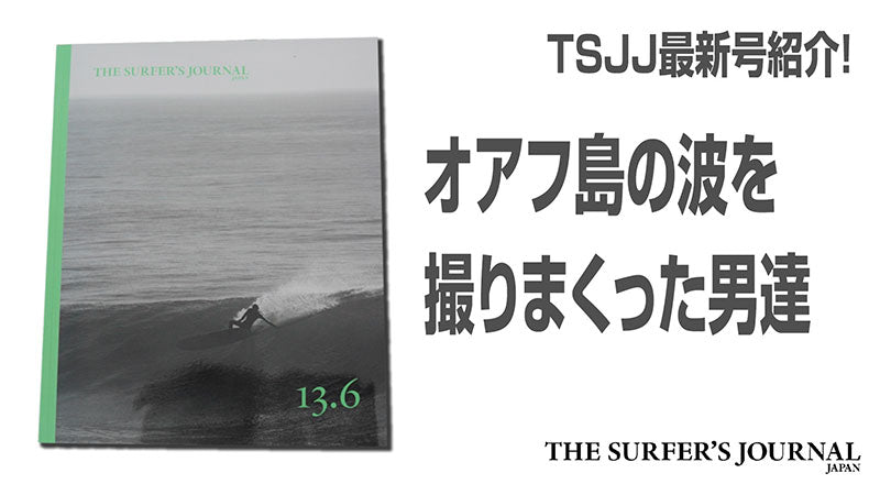 ザ・サーファーズ・ジャーナル 日本版最新13.6号を 編集長が紹介してまーす!