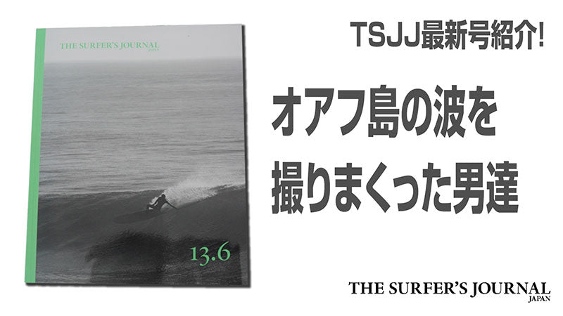 ザ・サーファーズ・ジャーナル 日本版最新13.6号を 編集長が紹介してまーす！