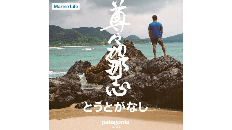 パタゴニア・フィルムズ『尊々加那志~とうとがなし』完成!