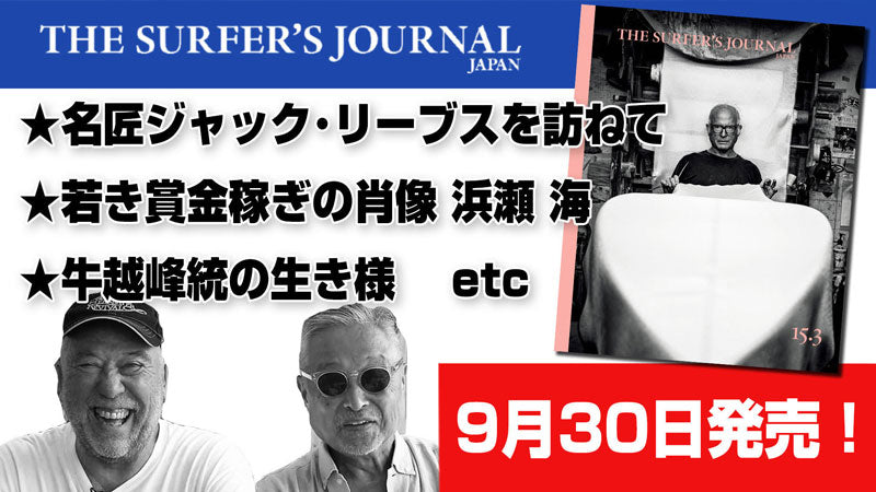 ザ・サーファーズ・ジャーナル・ジャパン 最新号15.3号を紹介します!