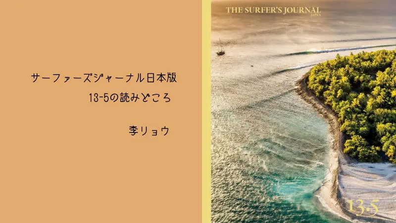 コントリビュートエディター李リョウが紹介する本誌13.5号読みどころ!(THE SURF NEWSより)