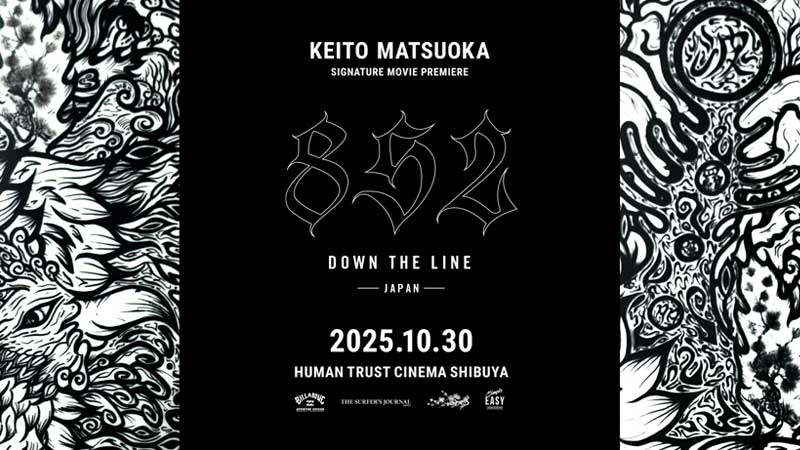 Billabong Japan Presents Produced by The Surfer's Journal Japanー 10月30日特別プレミアショー! 松岡慧斗シグネチャームービー 『852 DOWN THE LINE – JAPAN -』公開!