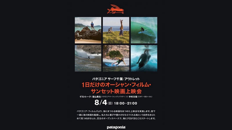そして8月4日(日)には、パタゴニア千葉ストアにて上映会のイベントを開催します!