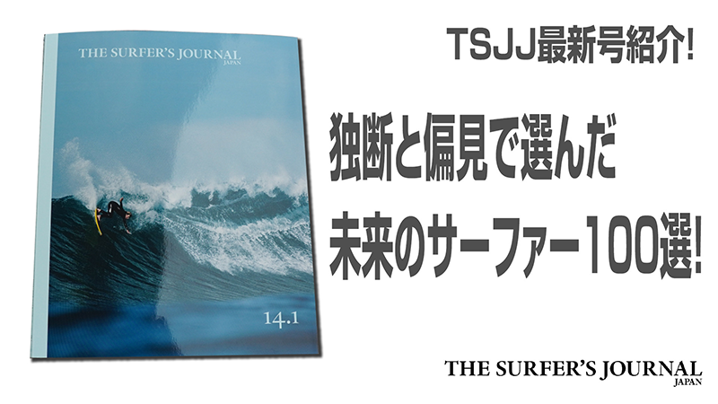 5月末発売ザ・サーファーズ・ジャーナル・ジャパン14.1号を編集長が紹介します!