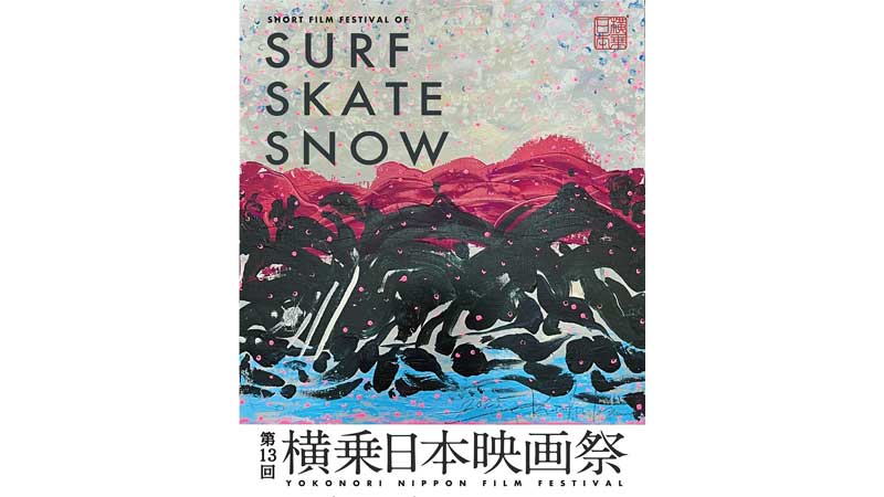 第13回横乗り日本映画祭 湘南で開催! 10月31日〜11月2日