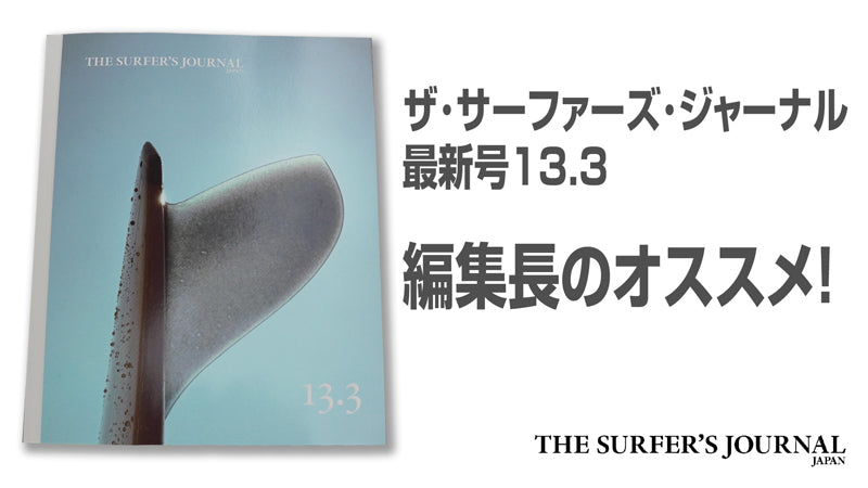 ザ・サーファーズ・ジャーナル 日本版最新号13.3号の内容を紹介します….By 井澤編集長