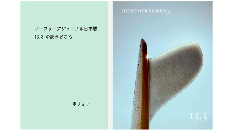 弊誌コントリビュート・エディター李リョウが紹介する最新13.3号読みどころ (THE SURF NEWSより)