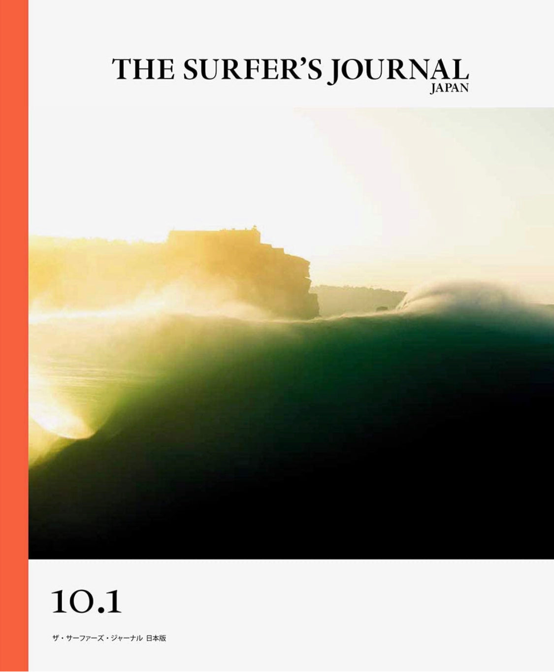 10.1 / ザ・サーファーズ・ジャーナル日本版