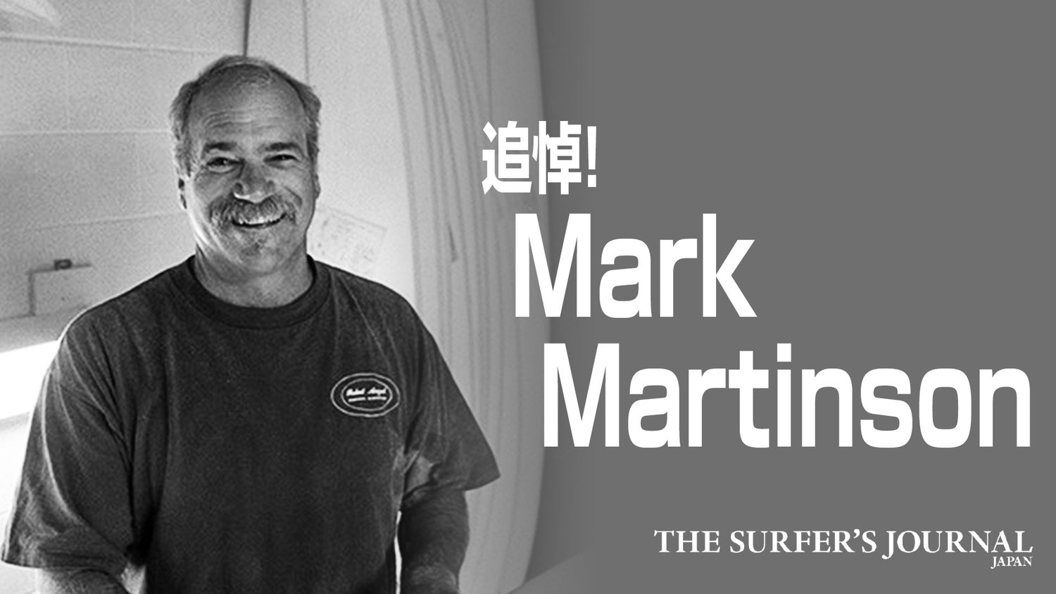 追悼！Mark Martinson