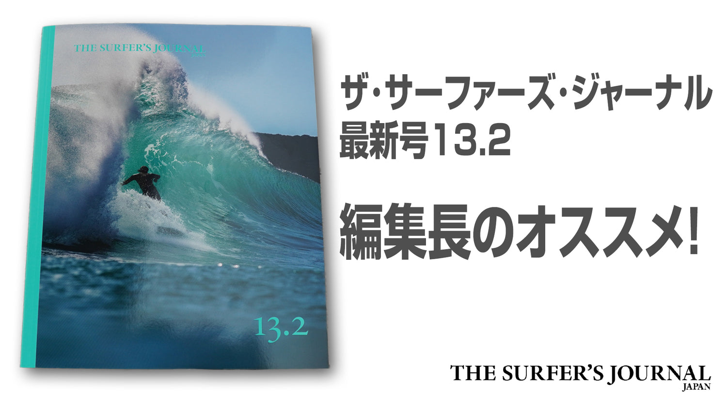 ザ・サーファーズ・ジャーナル日本版最新号13.2の内容を井澤編集長が紹介します！