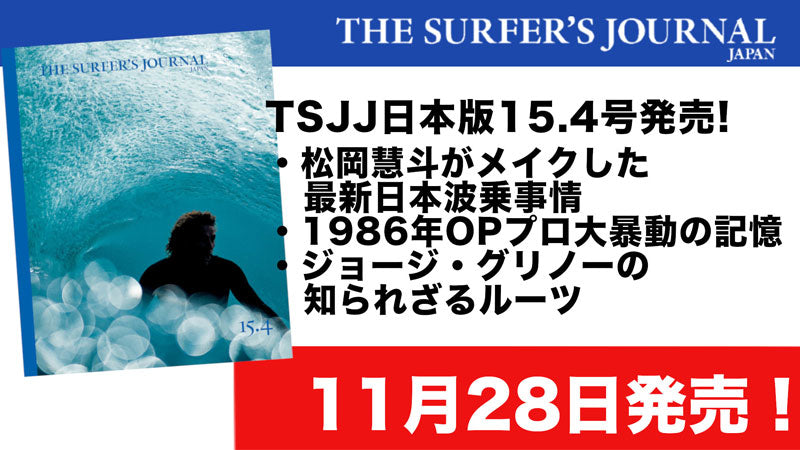 ザ・サーファーズ・ジャーナル・ジャパン最新号15.4号発売！