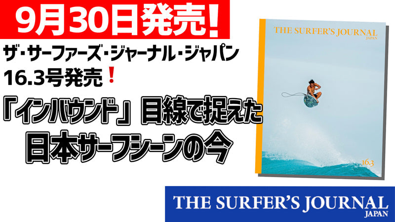 ザ・サーファーズ・ジャーナル・ジャパン最新号 16.3号の内容大公開！