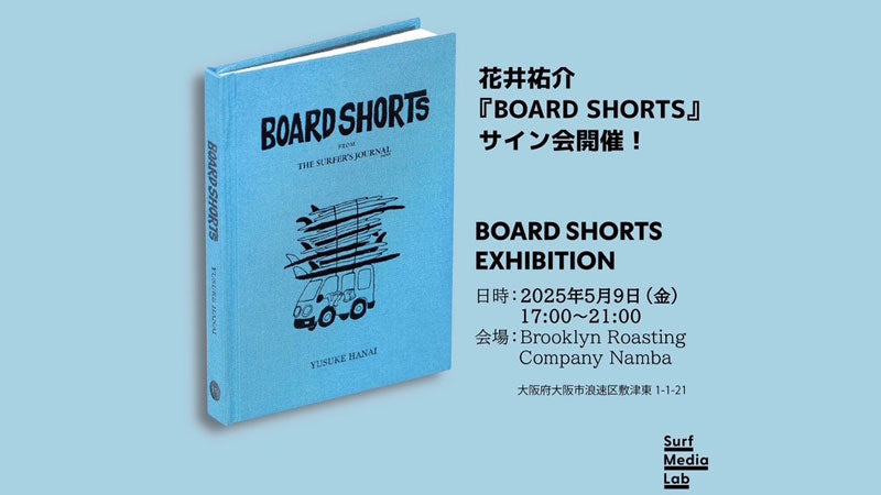花井祐介『BOARD SHORTS』サイン会！大阪で開催！