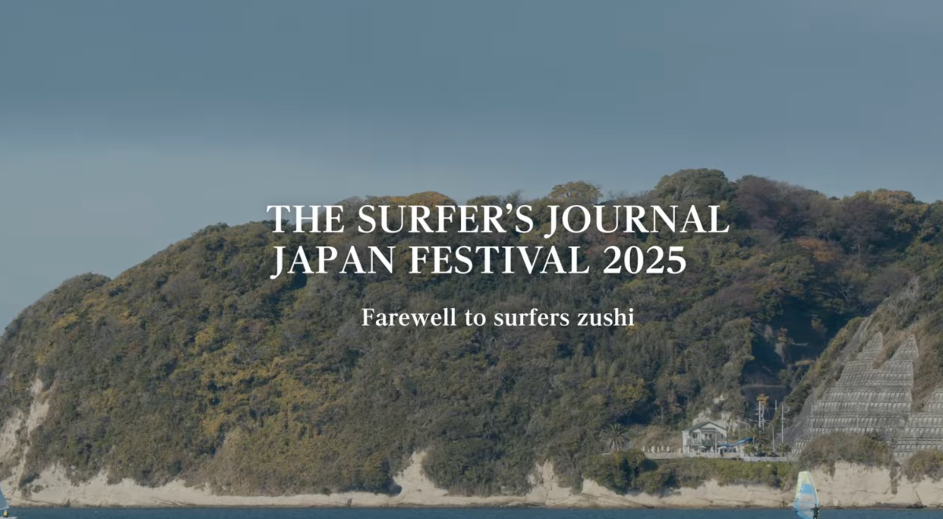 大盛況だった第1回TSJJフェス！ そして「さよならsurfers」