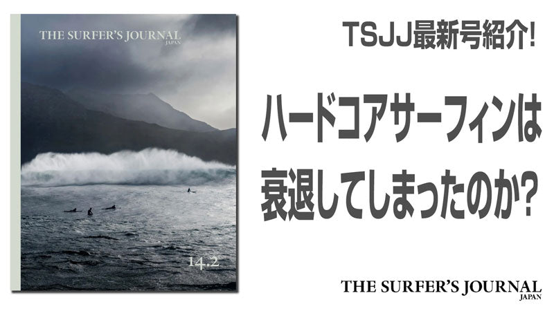 ザ・サーファーズ・ジャーナル・ジャパン最新号14.2号をご紹介します。